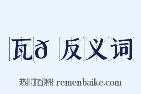瓦𦉆反义词是什么意思的图片